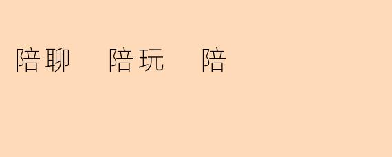 陪聊 陪玩 陪